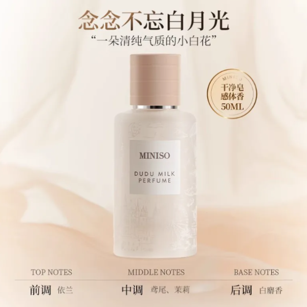 MINISO/名創優品嘟嘟奶香水生日禮物高級香水持久留香體香50ml