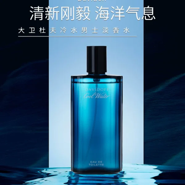 Davidoff/大衛杜夫冷水男士淡香水 40/75/125ml海洋香調持久留香