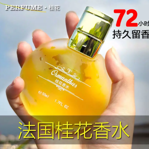 桂花香水女男士持久淡香大牌正品官方旗艦店玫瑰茉莉味留香72小時