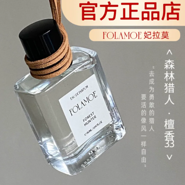 妃拉莫香水FOLAMOE森林獵人守護者小眾持久淡香國貨禁忌之果心動